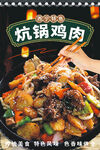 炕锅鸡肉