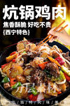 炕锅鸡肉
