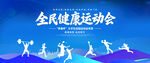 全民健康运动会