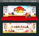 喜乐安康 九九重阳