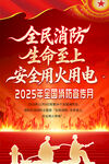 2025年全国消防日海报