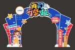 我们开学啦 