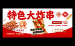 炸串海报