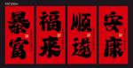 喜庆红色福字春联大挂布