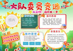 大队委员竞选宣传手抄报