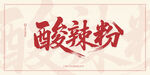 酸辣粉