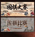 围棋比赛