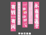 生日挂布 