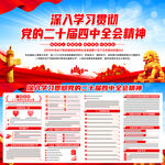 二十届四中全会