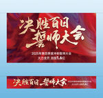决战百日誓师大会横幅挂布