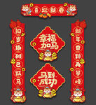 马年对联