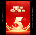 五周年庆
