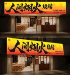 人间烟火 烤烧烤门头招牌