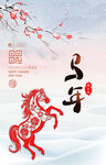 马年