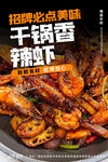 干锅香辣虾