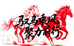 马年