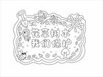 保护环境手抄报线稿上色