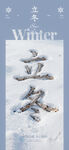 冬日立冬雪景艺术字线上海报