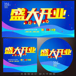 盛大开业  