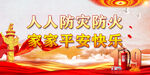 消防安全