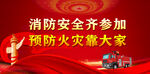 消防安全