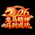 2026龙马精神主题新年素材