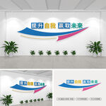 提升自我赢取未来励志标语文化墙