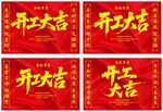 开工大吉