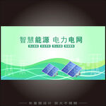 智能能源电力电网宣传图
