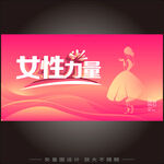 女性力量宣传海报