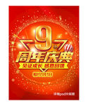 9周年庆典海报