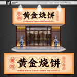 烧饼门头
