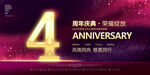 4周年庆