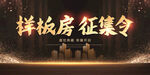 样板房征集海报