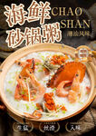 潮汕海鲜砂锅粥海报
