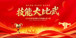 技能大比武展板