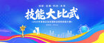 技能大比武