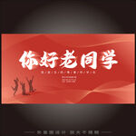 同学会  