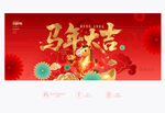 马年大吉
