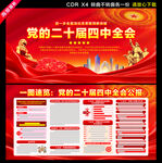 二十届四中全会