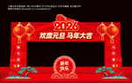 元旦拱门