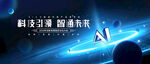 AI智能科技会议背景