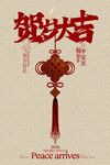 贺岁大吉新年节日活动海报