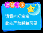 温馨提示看好宝宝禁玩耍