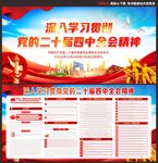 二十届四中全会