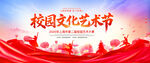 校园文化艺术节