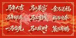 马年主题
