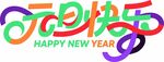 多彩元旦快乐艺术字