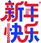 新年快乐的创意字体设计