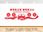 司机之家司机驿站文化墙
